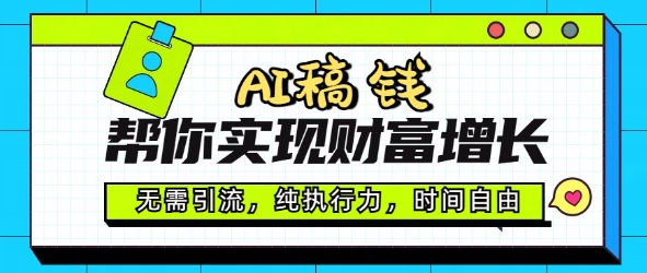 AI稿钱帮你实现财富增长，无需引流，纯执行力，时间自由，一天稳收2张-桂芽网创
