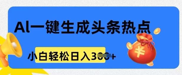 用 AI 做头条热点，0 基础小白也能日入3张-桂芽网创
