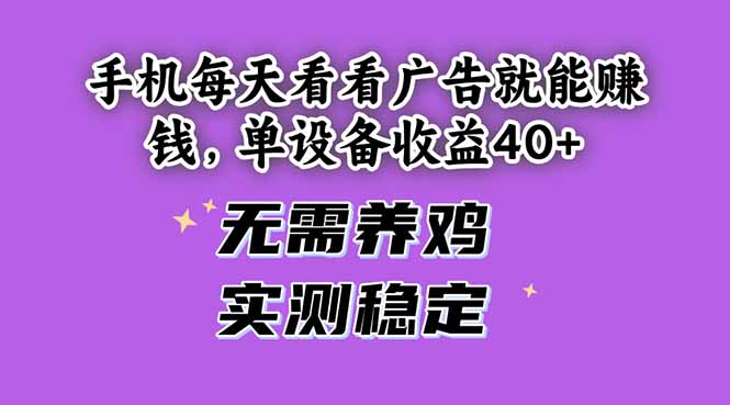 手机每天看看广告就能赚钱，单设备收益40+ 无需养鸡，实测稳定-桂芽网创
