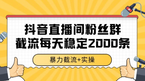 抖音直播间粉丝群暴力截流，一台电脑每天稳定2000条数据【揭秘】-桂芽网创