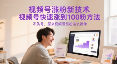 视频号涨粉新技术，视频号快速涨到100粉方法，不伤号，原来视频号涨粉这么简单-桂芽网创