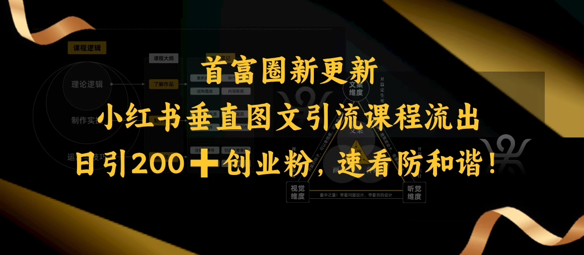 小红书垂直图文引流课程流出，日引200+创业粉，速看防和谐-桂芽网创