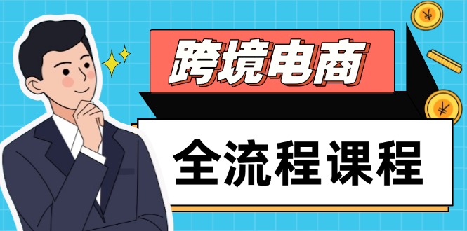 跨境电商全流程课程，社媒运营独立站搭建，掌握选品流量，实现高效出海-桂芽网创