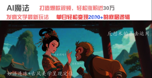 AI魔法：发疯文学最新玩法，打造爆款视频，轻松涨粉近30W，单日变现1k+-桂芽网创