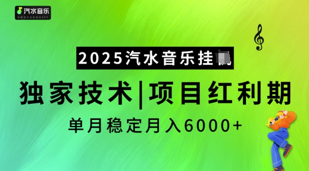 2025汽水音乐挂JI，独家技术，项目红利期，稳定月入5k【揭秘】-桂芽网创