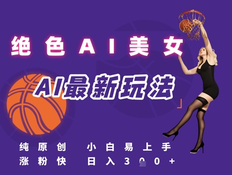 引流秘籍，AI美女绝美视屏，打造纯原创视屏，小白轻松掌握流量密码，日入3张-桂芽网创