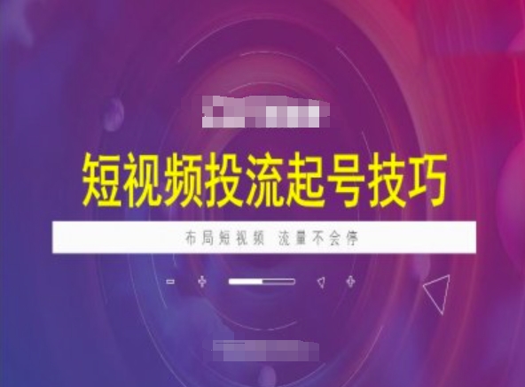短视频投流起号技巧，短视频抖加技巧，布局短视频，流量不会停-桂芽网创