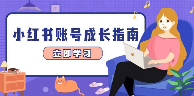 小红书账号成长指南，爆款选题+精准定位+数据分析，系统提升账号变现能力-桂芽网创