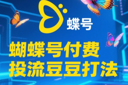 渔财老师·2025蝴蝶号付费投流豆豆打法-桂芽网创