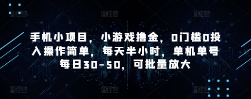 手机小项目，小游戏撸金，0门槛0投入操作简单，每天半小时，单机单号每日30-50，可批量放大-桂芽网创