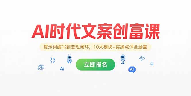 AI时代文案创富课，提示词编写到变现闭环，10大模块+实操点评全涵盖-桂芽网创