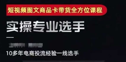 2025短视频图文商品卡投流带货，随心推千川全域搭建优化流程课-桂芽网创