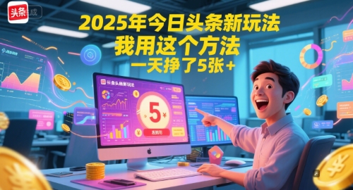 2025年今日头条新玩法，我用这个方法，一天挣了5张+-桂芽网创