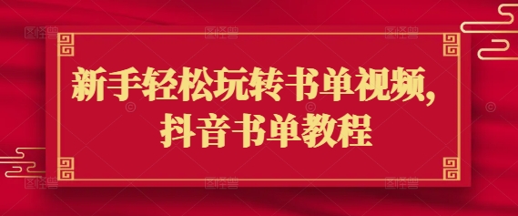 新手轻松玩转书单视频，抖音书单教程-桂芽网创