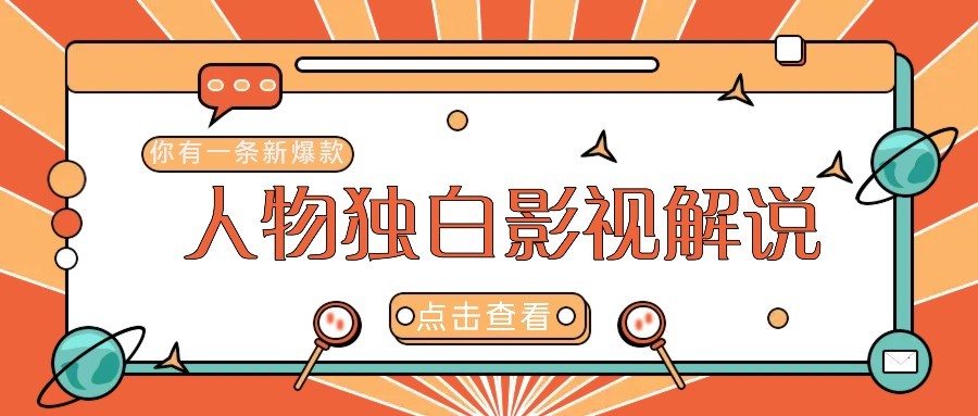 最新人物志独白影视解说视频玩法，利用AI技术新手也能轻松开启创业新篇章-桂芽网创