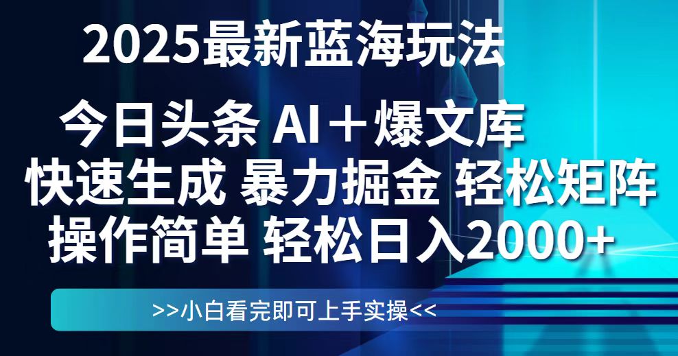 今日头条2025最新蓝海玩法，思路简单，复制粘贴，轻松实现矩阵日入2000+-桂芽网创