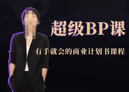 超级BP课，有手就会的商业计划书课程-桂芽网创