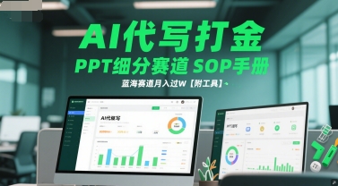 AI代写打金，PPT细分赛道SOP手册，蓝海赛道月入过W【附工具】-桂芽网创