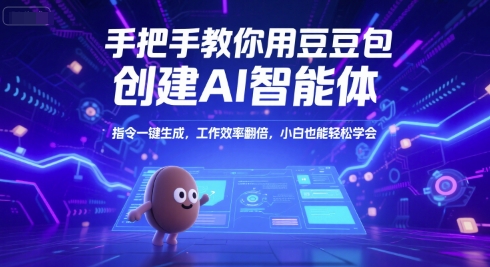 手把手教你用豆包创建AI智能体，指令一键生成，工作效率翻倍，小白也能轻松学会-桂芽网创