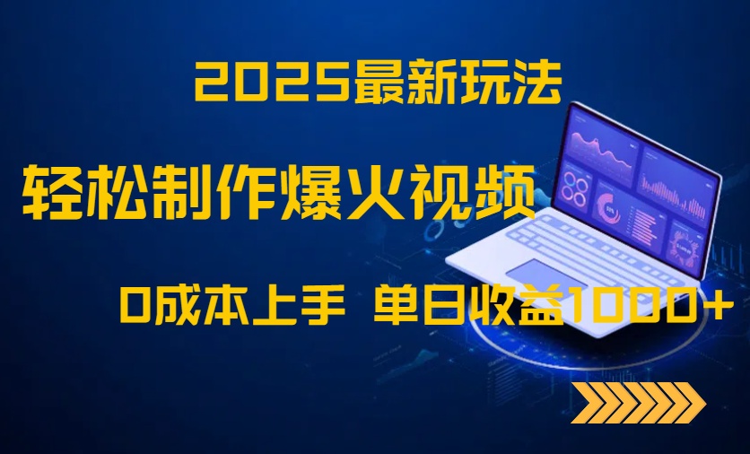2025最新玩法！轻松制作爆火视频，0成本上手，单日收益1000+-桂芽网创