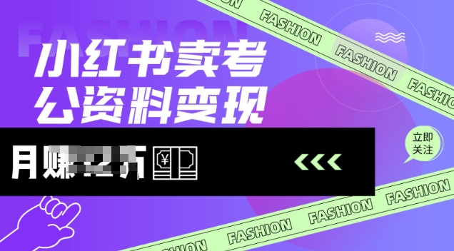 小红书卖考公资料，风口型项目，单价10-100都可，一日几张没问题-桂芽网创