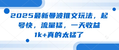 2025最新曼波推文玩法，起号快，流量猛，一天收益1k+真的太猛了-桂芽网创