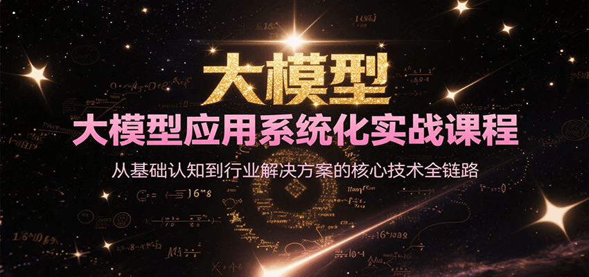 大模型应用系统化实战课程，从基础认知到行业解决方案的核心技术全链路-桂芽网创