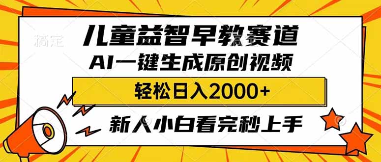 （14412期）儿童益智早教，这个赛道赚翻了，利用AI一键生成原创视频，日入2000+，…-桂芽网创