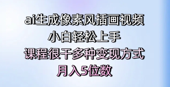 ai生成像素风插画视频，小白轻松上手，课程很干多种变现方式，月入5位数-桂芽网创