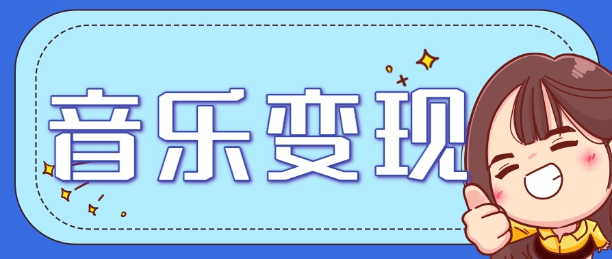 2025音乐号赚钱攻略：操作简单，日入200+不是梦(附详细操作教程)-桂芽网创