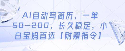 AI自动写简历，一单50-200，长久稳定，小白宝妈首选【附赠指令】-桂芽网创