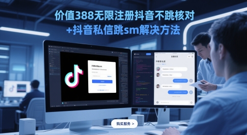 价值388无限注册抖音不跳核对+抖音私信跳sm解决方法，5月最新抖音跳核对技术-桂芽网创