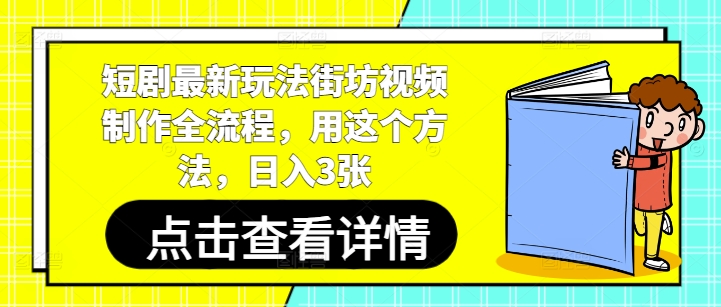 短剧最新玩法街坊视频制作全流程，用这个方法，日入3张-桂芽网创