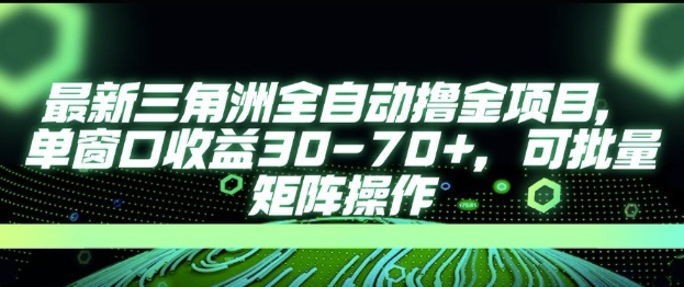 最新AI全自动游戏撸金项目，单窗口收益30-70+，可批量操作【揭秘】-桂芽网创