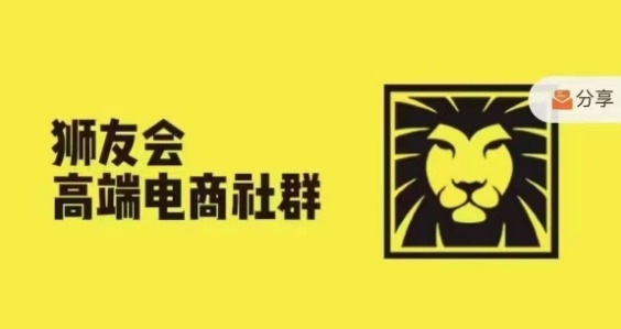 狮友会·【千万级电商卖家社群】(更新25年04月)，各行业电商千万级亿级大佬讲述成功秘籍-桂芽网创