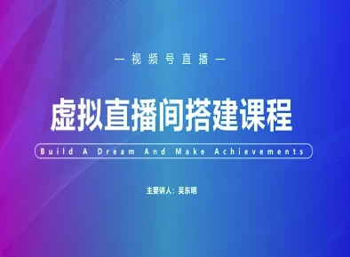 视频号虚拟直播间搭建-视频号教程-桂芽网创