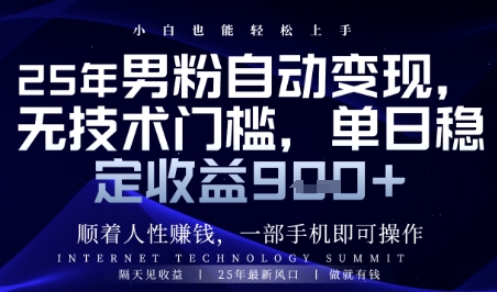 顺着人性挣钱，男粉全自动变现，保底日入9张+【揭秘】-桂芽网创