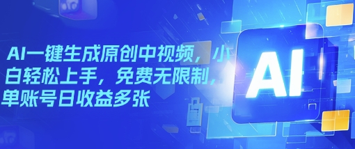 AI一键生成原创中视频，小白轻松上手，免费无限制，单账号日收益多张-桂芽网创