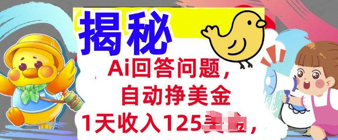 Ai回答问题，自动挣美刀，1天收入125.3分钟学会，长久的被动收入-桂芽网创