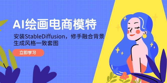 AI绘画电商模特，安装StableDiffusion，修手融合背景，生成风格一致套图-桂芽网创