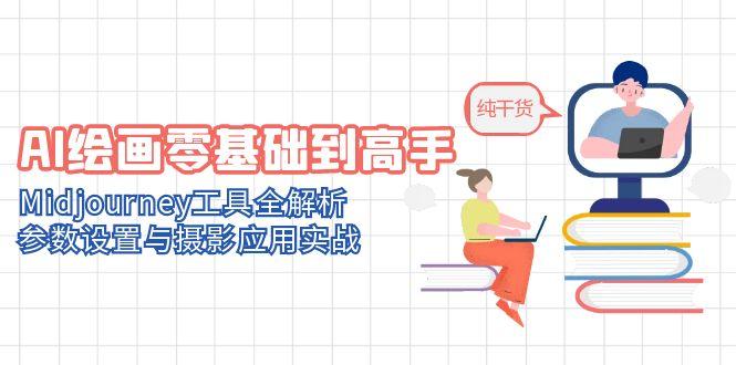 AI绘画零基础到高手，Midjourney工具全解析，参数设置与摄影应用实战-桂芽网创
