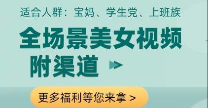 全场景美女视频制作，附渠道，当天变现【揭秘】-桂芽网创