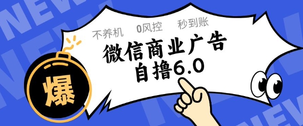 微信商业广告自撸玩法6.0，不养机，0封控，单号50+可矩阵操作【揭秘】-桂芽网创