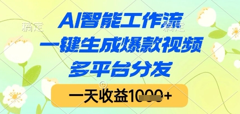 AI智能工作流，一键生成爆款视频，多平台分发，一天收益1k+【揭秘】-桂芽网创