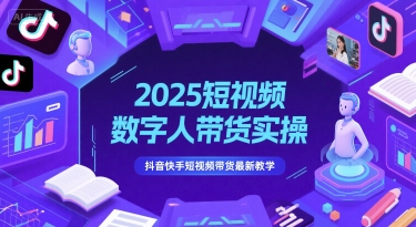 2025短视频数字人带货实操，抖音快手短视频带货最新教学-桂芽网创