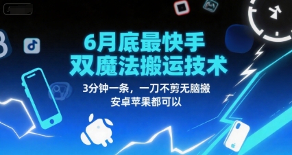 6月底最新快手双魔法搬运技术，3分钟一条，一刀不剪无脑搬，安卓苹果都可以-桂芽网创