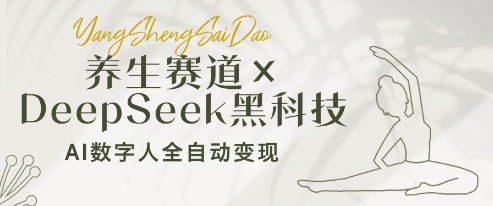 养生赛道+DeepSeek黑科技：AI数字人全自动变现，小白也能月入过W-桂芽网创