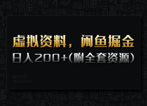 虚拟资料，闲鱼掘金，日入200+(详细教程+全套资源)-桂芽网创