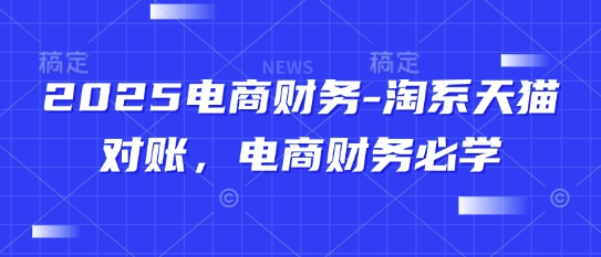 2025电商财务-淘系天猫对账，电商财务必学-桂芽网创