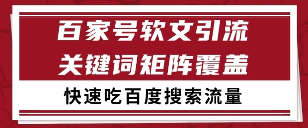 百家号软文引流关键词覆盖打法，吃搜索流量日引99+【揭秘】-桂芽网创